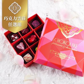【巧克力雲莊】手工巧克力9入法式甜心繽紛禮盒