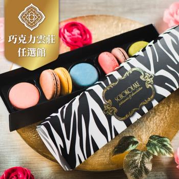 【巧克力雲莊】義式馬卡龍7入禮盒