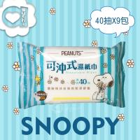 SNOOPY 史努比可沖式濕紙巾 40 抽 X 9 包(經濟包) 可安心丟馬桶 分解沖散