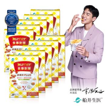 船井 burner倍熱 食事對策PLUS十盒團購組(共280粒)