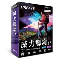 【CyberLink 訊連】威力導演17 旗艦版
