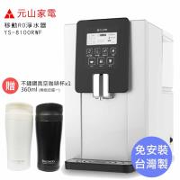 買就送咖啡杯 元山 免安裝 移動式RO溫熱淨飲機/飲水機 (四道濾芯強效過濾) YS-8100RWF