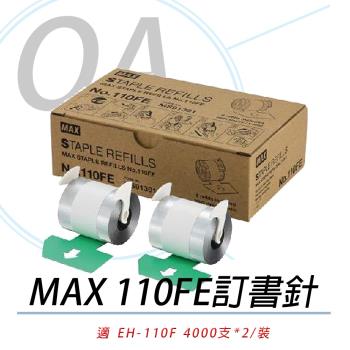 日本 MAX 美克司 EH-110F 釘書針