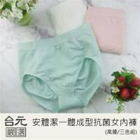 台元嚴選 安體潔抗菌一體成型高腰女內褲 3件組