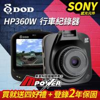 DOD HP360W SONY感光 行車紀錄器 高畫質1080P 行車記錄器