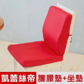 凱蕾絲帝-台灣製造-久坐良伴柔軟記憶護腰墊+高支撐坐墊兩件組(棗紅)