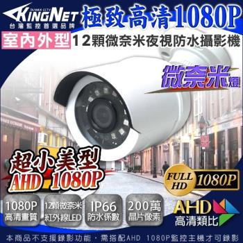 【KINGNET】監視器 高清戶外防水槍型攝影機 HD 1080P 微奈米陣列燈 夜視更強 防剪線支架更耐用 IP66防水係數 監控器材 監視器設備