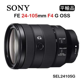 SONY FE 24-105mm F4 G OSS(平行輸入)送UV+清潔組 SEL24105G