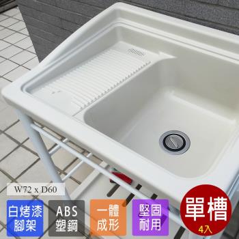 Abis 日式穩固耐用ABS塑鋼洗衣槽 白烤漆腳架 4入