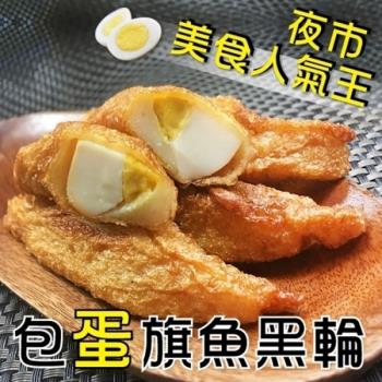 海肉管家-台灣人氣旗魚包蛋黑輪2包(約300g/包)