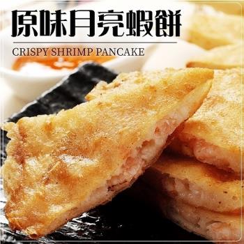 海肉管家-台灣嚴選月亮蝦餅(18片/每片約230g±5%)