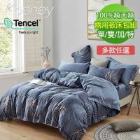 KOSNEY 100%天絲TENCEL兩用被床包組單/雙人/加大/特大任選
