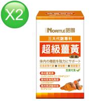 諾得超級薑黃膠囊 60粒X2瓶