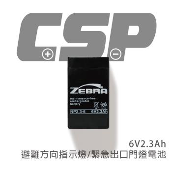 【CSP】NP2.3-6 (6V2.3Ah) 鉛酸電池/避難方向指示燈/緊急出口門燈 (台灣製)
