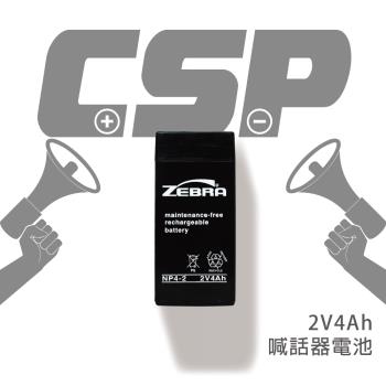 【CSP】ZEBRA NP4-2 (2V4Ah) 鉛酸電池/喊話器 (台灣製)