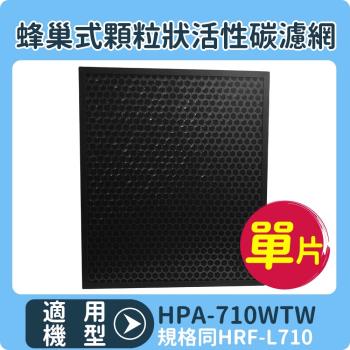 適用HONEYWELL HPA-710WTW 蜂巢式顆粒活性碳濾網 同HRF-L710