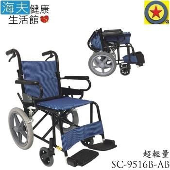 海夫健康生活館 輪昇 超輕量 通用型 輪椅(SC-9516B-AB) 骨架布色隨機出貨