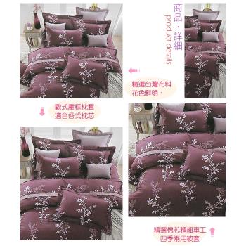 KOSNEY  繁葉雅致紫  頂級加大活性精梳棉六件式床罩組台灣製