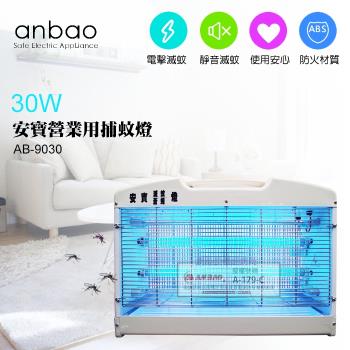 Anbao 安寶  30W 營業用捕蚊燈 ( AB-9030 )