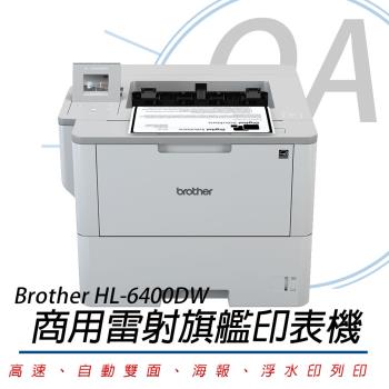 Brother HL-L6400DW 商用 黑白雷射 旗艦印表機 公司貨