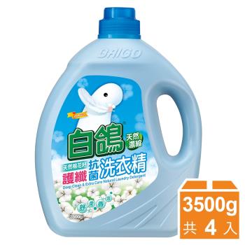 【白鴿】天然抗菌洗衣精3500gx4瓶-棉花籽護纖