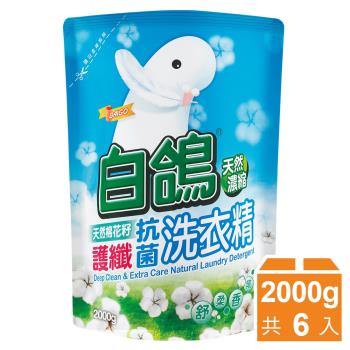 白鴿 天然抗菌洗衣精補充包2000gx6包-棉花籽護纖