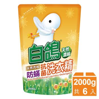 白鴿 天然抗菌洗衣精補充包2000gx6包-肉桂防蟎
