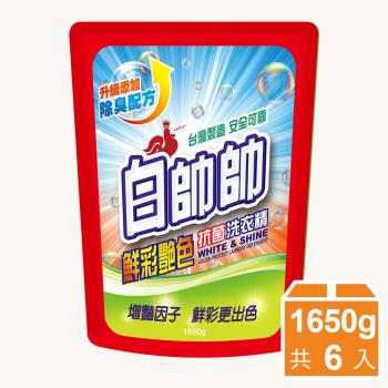 【白帥帥】鮮彩豔色抗菌洗衣精 補充包 6入組(1650gx6)
