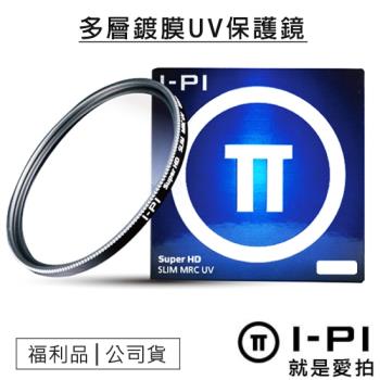 【福利品】I-PI 49mm 多層鍍膜保護鏡 MRC UV