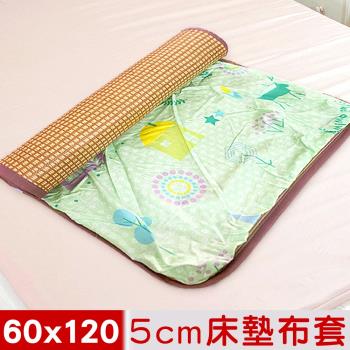 米夢家居-夢想家園-100%精梳純棉+紙纖蓆面5cm嬰兒床墊換洗布套60X120cm(青春綠)