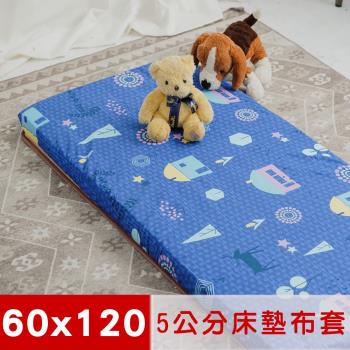 米夢家居-夢想家園-100%精梳純棉+紙纖蓆面5cm嬰兒床墊換洗布套60X120cm(深夢藍)