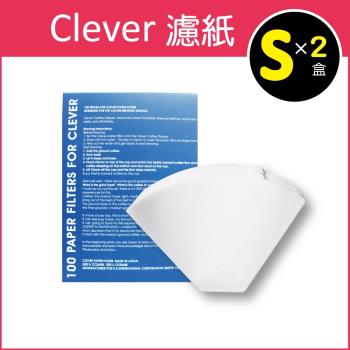 2盒超值組【Mr. Clever】聰明濾杯專用濾紙-S尺寸 100張／盒 型號CCD#2B(扇形濾紙)