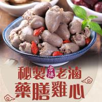愛上新鮮 秘製老滷藥膳雞心12包(180g/包)