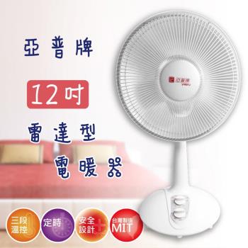 【亞普牌】12吋雷達型電暖器 (HY-213)