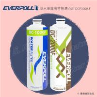 愛惠浦科技EVERPOLL 守護升級全效淨水器專用濾心/濾芯DCP-3000F