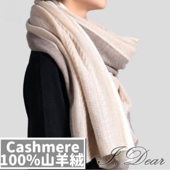 【I.Dear】100%CASHMERE羊絨三色麻花交織針織高端圍巾(三色)