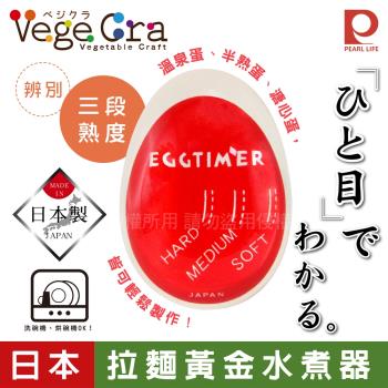 【日本Pearl Life】Vege Cra拉麵黃金蛋便利水煮器-日本製 (C-318)