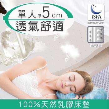 【日本藤田】3D立體透氣好眠5cm泰國天然乳膠床墊-單人