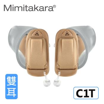 Mimitakara耳寶 數位8頻深耳道式助聽器-雙耳 C1T [輕中度聽損適用] [操作簡單] [客製化遠端調整助聽器服務]
