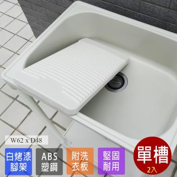 Abis 日式穩固耐用ABS中型塑鋼洗衣槽 附活動洗衣板 2入