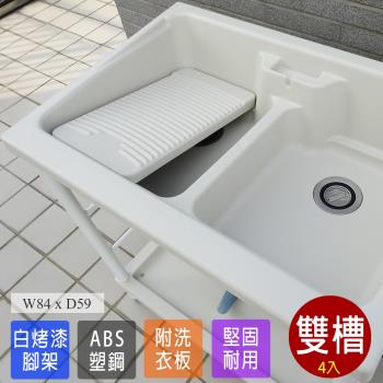 Abis 日式穩固耐用ABS塑鋼雙槽式洗衣槽 白烤漆腳架 4入