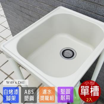 Abis 日式穩固耐用ABS塑鋼小型水槽 洗衣槽  2入