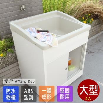 Abis 日式穩固耐用ABS櫥櫃式大型塑鋼洗衣槽 雙門 4入