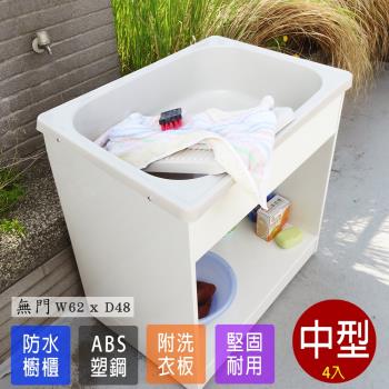 Abis 日式穩固耐用ABS櫥櫃式中型塑鋼洗衣槽 無門 4入