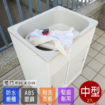 Abis 日式穩固耐用ABS櫥櫃式中型塑鋼洗衣槽 雙門 2入