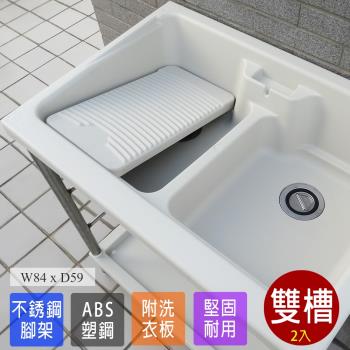 Abis 日式穩固耐用ABS塑鋼雙槽式洗衣槽 不鏽鋼腳架 2入