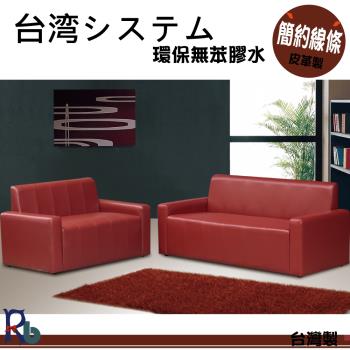 【RB】小資生活沙發2+3人座(5色)