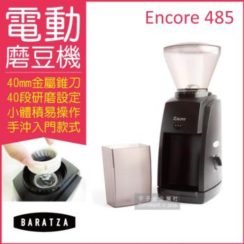 BARATZA 圓錐式刀盤電動磨豆機485/Encore