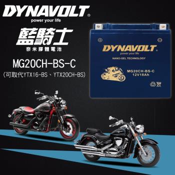 藍騎士電池MG20CH-BS-C等同YUASA湯淺YTX16-BS/YTX20CH-BS/KAWASAKI ZR1100/SUZUKI