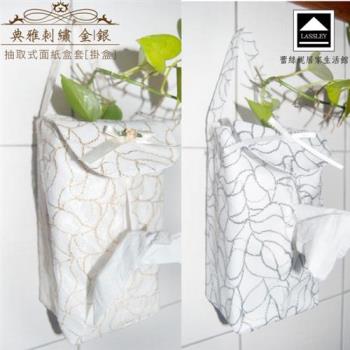 Lassley蕾絲妮-典雅刺繡 抽取式衛生紙套(掛盒)台灣製造